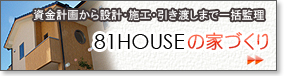 宮崎の住宅メーカー　81HOUSEの家づくり