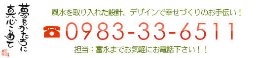 宮崎の住宅メーカー81HOUSE株式会社家相・風水を取り入れた住宅の事なら　81HOUSE株式会社までお電話下さい。